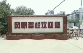 郑州风帆驾校