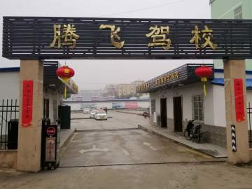 腾飞驾校