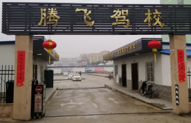 合肥腾飞驾校