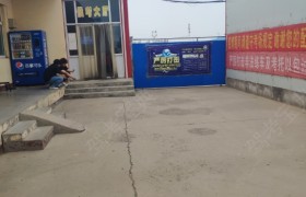 石家庄名都驾校