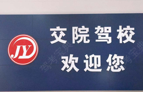 长沙交院驾校
