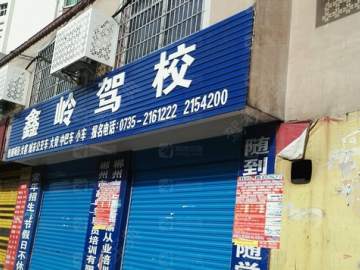 鑫岭驾校