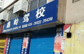 郴州鑫岭驾校