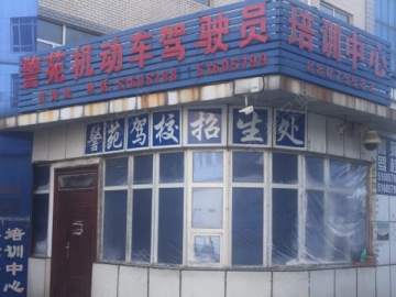 警苑驾校