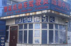 哈尔滨警苑驾校