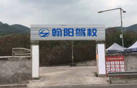 重庆翰阳驾校
