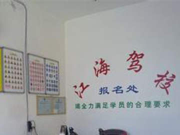 江海驾校