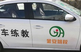 张家口金安驾校