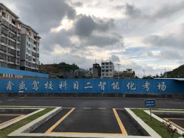 鑫盛驾校