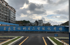 黔西南布依族苗族自治州鑫盛驾校