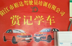 阳江裕达驾校