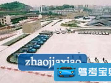 现代驾校
