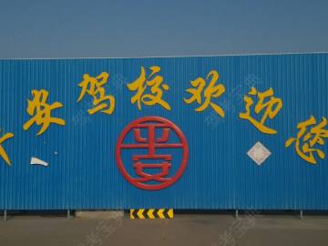 平安驾校
