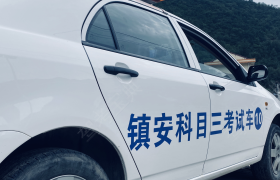 商洛镇安远航驾校