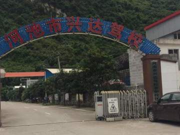 兴达驾校