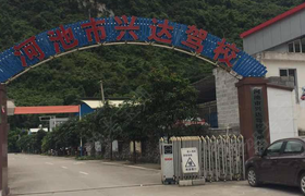 河池兴达驾校