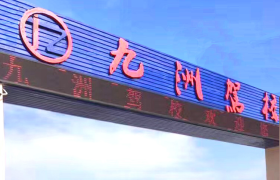 莆田九洲驾校