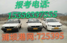 台州畅通驾校