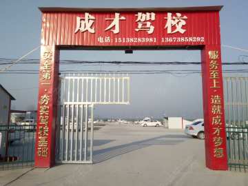 成才驾校