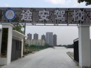 途安驾校