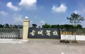 荆州古城驾校