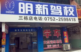 惠州明新驾校