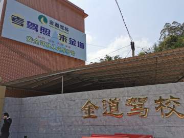 金道驾校