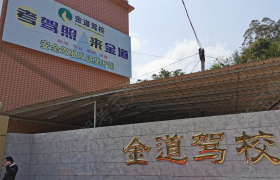 韶关金道驾校