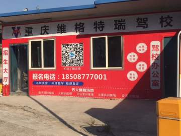 维格特瑞驾校