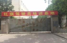 西安红旗驾校