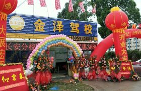 东莞金泽驾校