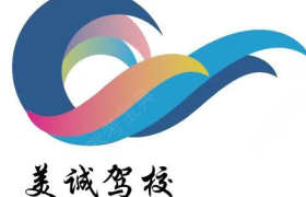 南平美诚驾校