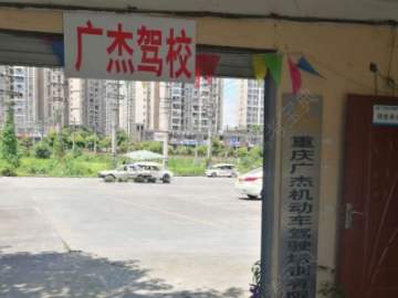 广杰驾校