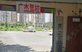 重庆广杰驾校