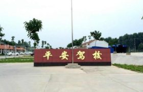 杭州平安驾校