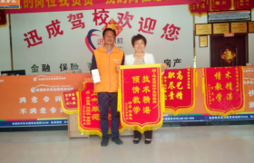菏泽迅成驾校