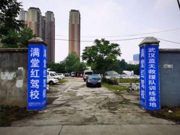 满堂红驾校