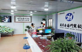金福门驾校建邺分校