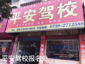 平安驾校