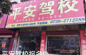 邵阳平安驾校