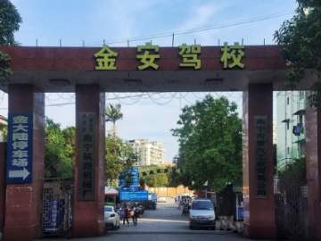 金安驾校