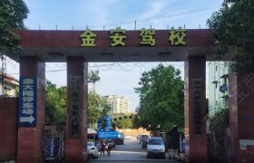 南宁金安驾校