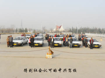 中兴驾校