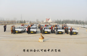 泰安中兴驾校
