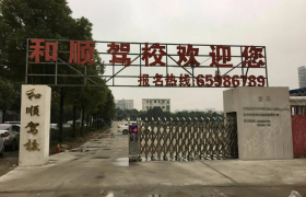 合肥和顺驾校