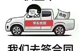 福州三邦驾校