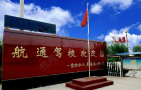 衡水航通驾校