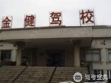 金健驾校