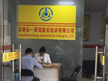 深港众一昊驾校百鸽笼分校