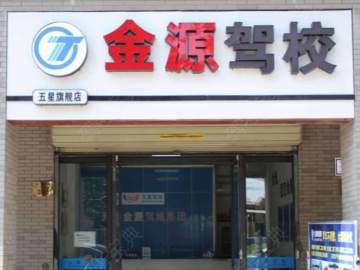 金源驾校10分校